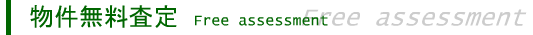 物件無料査定
