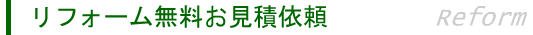 リフォーム無料見積依頼